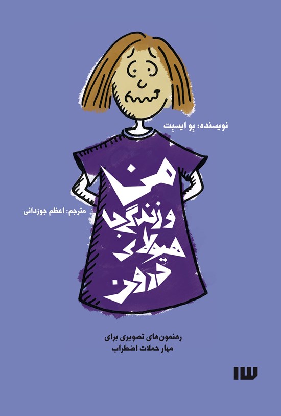 تصویر جلد کتاب من و زندگی با هیولای درون