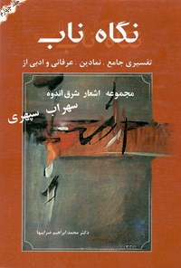 کتاب شرق اندوه: جلد ۴ از مجموعه نگاه ناب؛ تفسیر «هشت کتاب» سهراب سپهری اثر محمدابراهیم ضرابیها