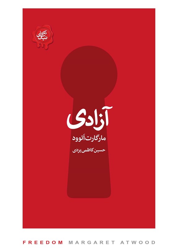تصویر جلد کتاب آزادی