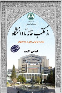 کتاب از مکتب خانه تا دانشگاه اثر عباس ادیب