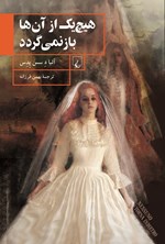 هیچ یک از آن‌ها باز نمی‌گردد اثر بهمن فرزانه