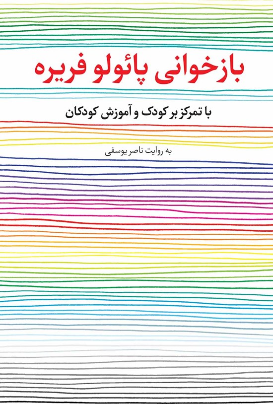 تصویر جلد کتاب بازخوانی پائولو فریره