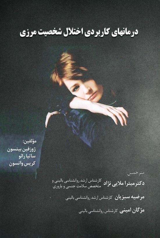 تصویر جلد کتاب درمان های کاربردی اختلال شخصیت مرزی