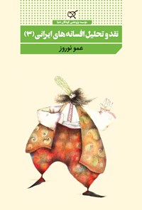 کتاب نقد و تحلیل افسانه های ایرانی (۳)؛ عمو نوروز اثر سارا صدیق