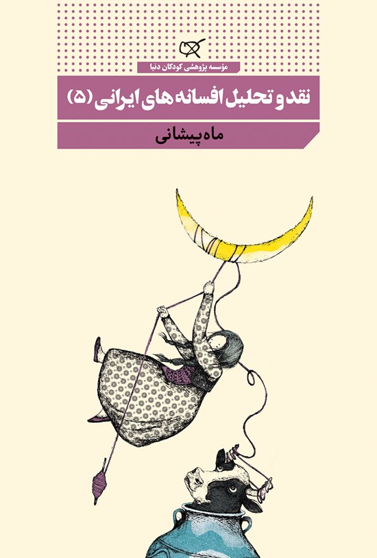 تصویر جلد کتاب نقد و تحلیل افسانه های ایرانی (۵)؛ ماه پیشانی