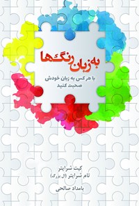 کتاب به زبان رنگ ها اثر کیت شرایتر