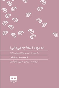 تصویر جلد کتاب در مورد زنها چه میدانی؟ رازهایی که زنان میخواهند مردان بدانند
