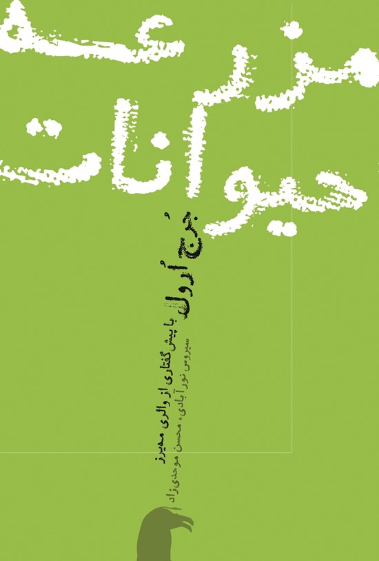 تصویر جلد کتاب مزرعه حیوانات