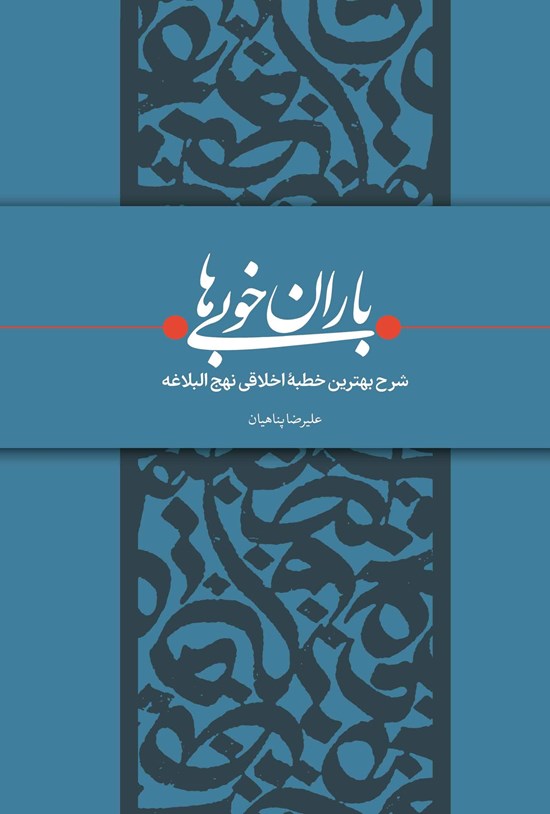 تصویر جلد کتاب باران خوبی ها
