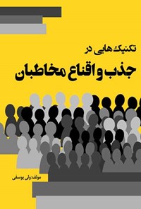 کتاب تکنیک هایی در جذب و ‌اقناع مخاطبان اثر ولی ‌یوسفی