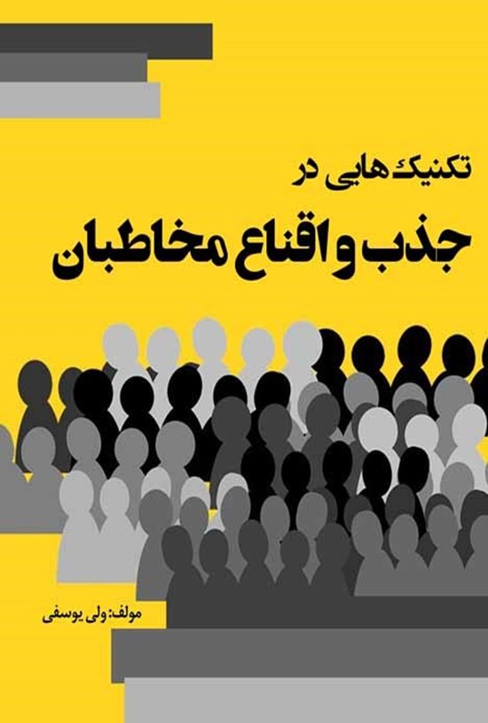 تصویر جلد کتاب تکنیک هایی در جذب و اقناع مخاطبان