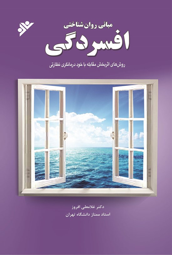 تصویر جلد کتاب مبانی روان شناختی افسردگی