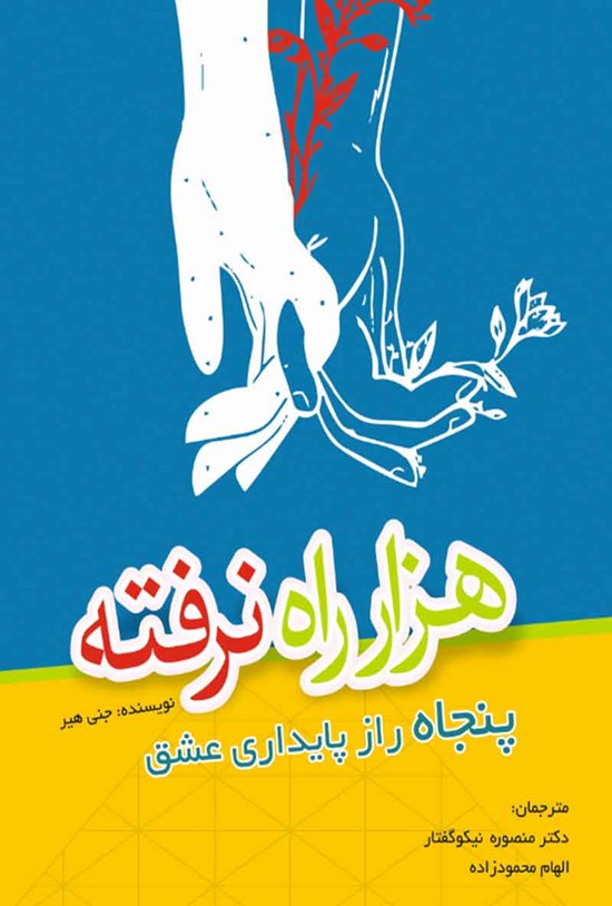 تصویر جلد کتاب هزار راه نرفته