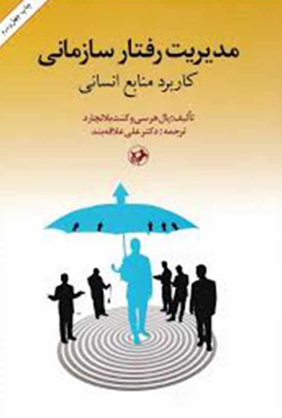 تصویر جلد کتاب مدیریت رفتار سازمانی
