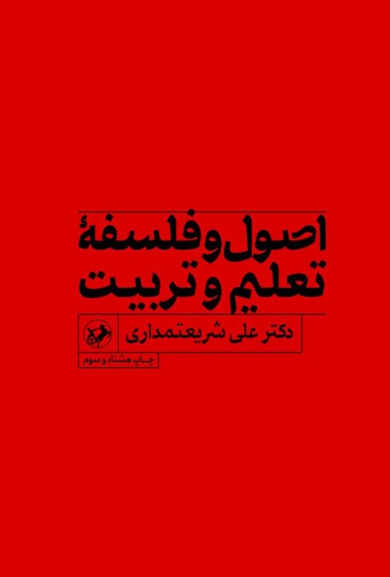 تصویر جلد کتاب اصول فلسفه تعلیم و تربیت