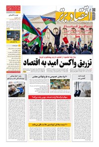 تصویر جلد کتاب روزنامه اقتصادبرتر ـ شماره ٨٢۶ ـ ٢١ آبان ٩٩