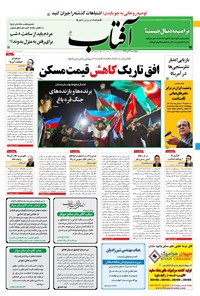 تصویر جلد کتاب آفتاب یزد - ۲۱ آبان ۱۳۹۹