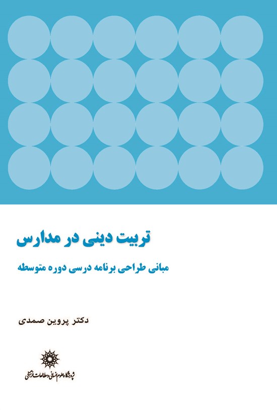 تصویر جلد کتاب تربیت دینی در مدارس: مبانی طراحی برنامه درسی دوره متوسطه
