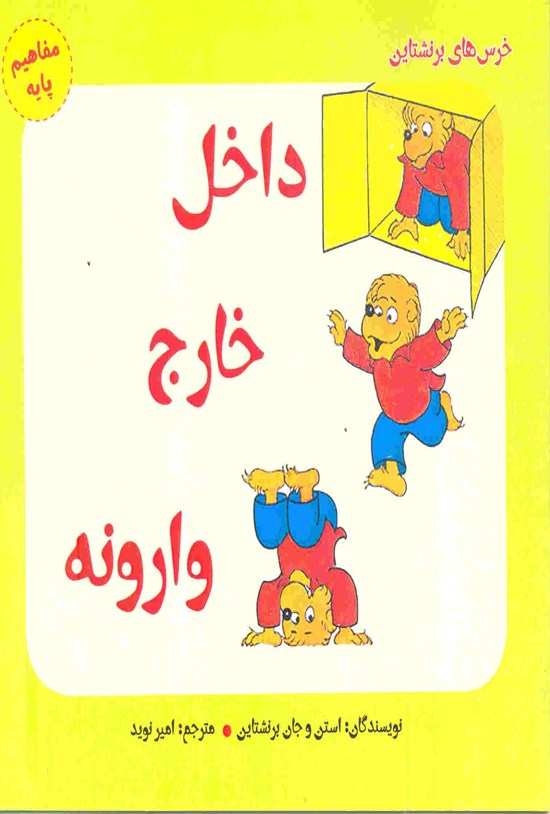تصویر جلد کتاب داخل، خارج، وارونه