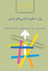 کتاب روان اسطوره شناسی های هنری اثر بهروز عوض‌پور