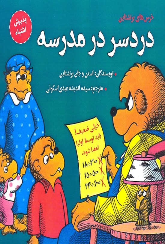 تصویر جلد کتاب دردسر در مدرسه