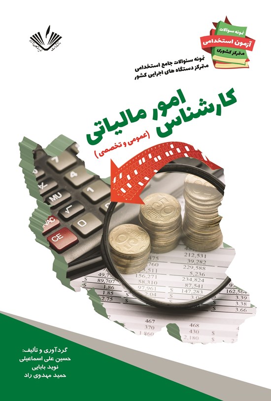 تصویر جلد کتاب کارشناس امور مالیاتی (عمومی و تخصصی)