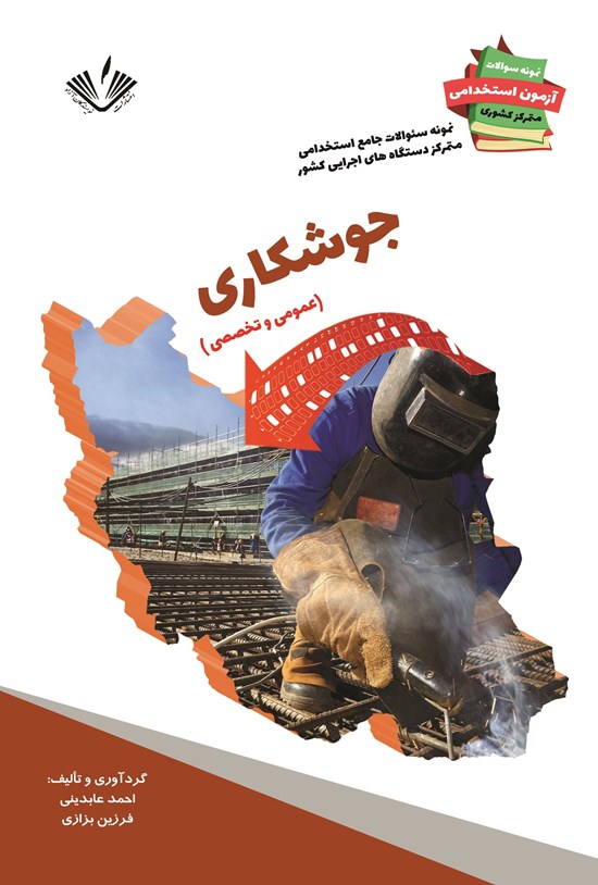 تصویر جلد کتاب جوشکاری (عمومی و تخصصی)