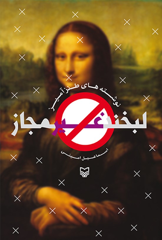 تصویر جلد کتاب لبخند غیرمجاز