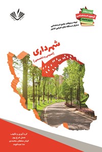 کتاب شهرداری (عمومی و تخصصی) اثر عسل فرج‌پور