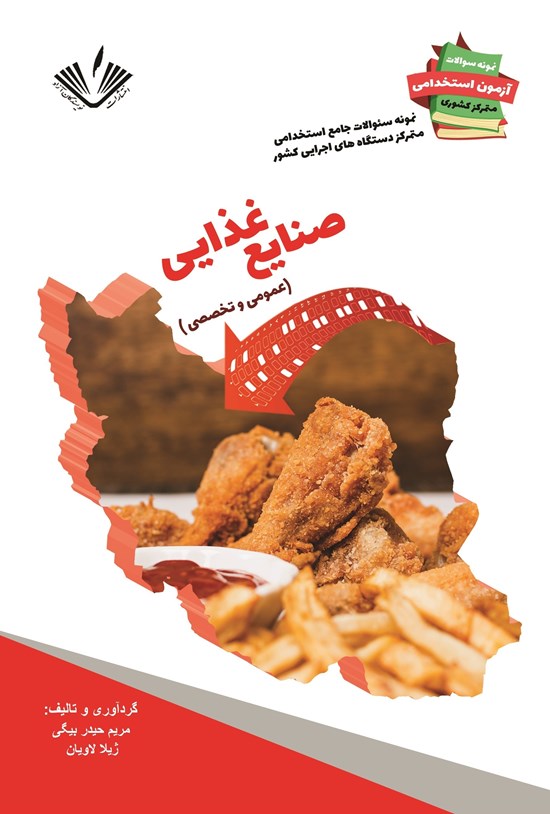 تصویر جلد کتاب صنایع غذایی (عمومی و تخصصی)