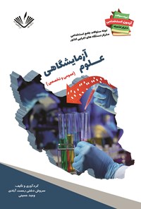 کتاب علوم آزمایشگاهی (عمومی و تخصصی) اثر سروش دشتی‌رحمت‌آبادی