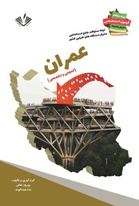 کتاب عمران (عمومی و تخصصی) اثر بهروز تعالی