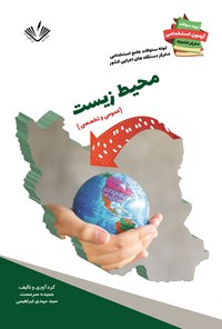 کتاب محیط زیست (عمومی و تخصصی) اثر حمیده سرمست