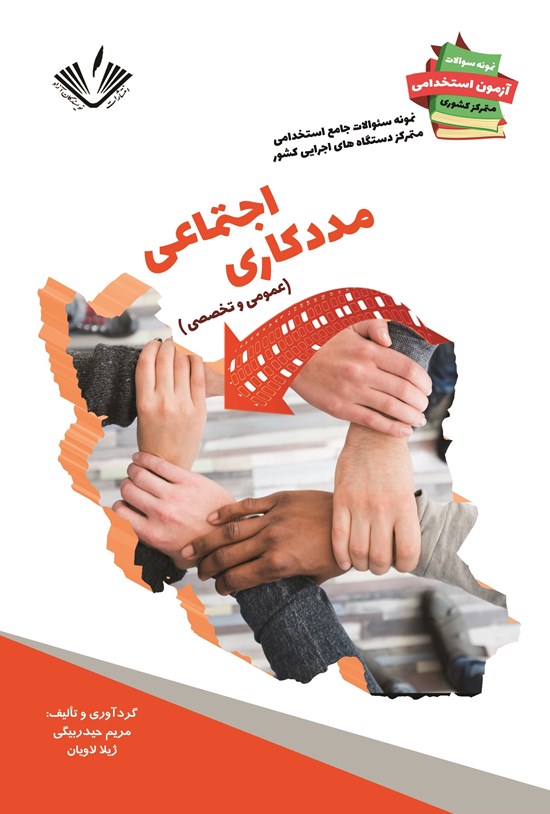 تصویر جلد کتاب مددکاری اجتماعی (عمومی و تخصصی)