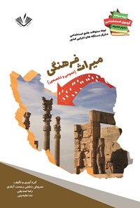 کتاب میراث فرهنگی (عمومی و تخصصی) اثر سروش دشتی‌رحمت‌آبادی