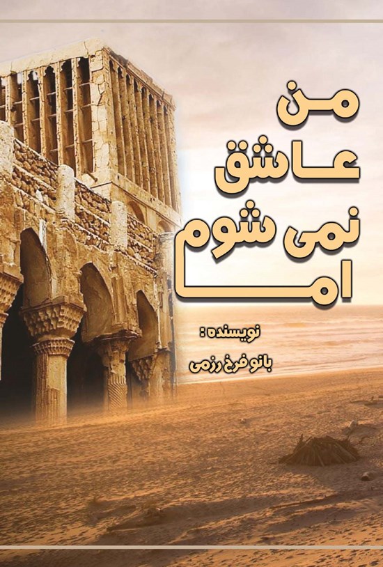 تصویر جلد کتاب من عاشق نمی شوم اما