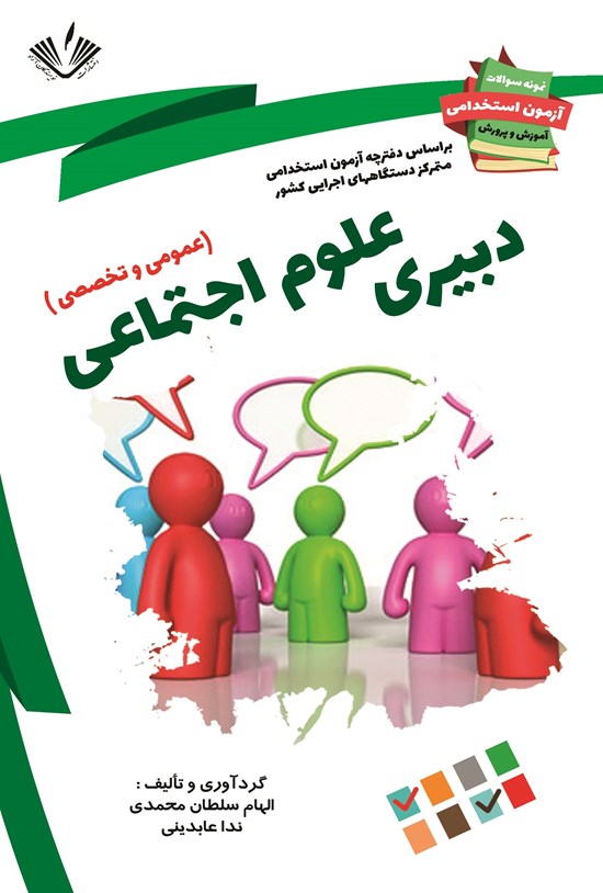 تصویر جلد کتاب دبیری علوم اجتماعی (عمومی و تخصصی)