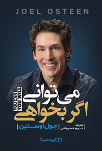 تصویر جلد کتاب می توانی اگر بخواهی