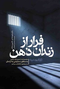 تصویر جلد کتاب فرار از زندان ذهن