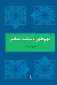 تصویر جلد کتاب فهم فقهی و سیاست معاصر