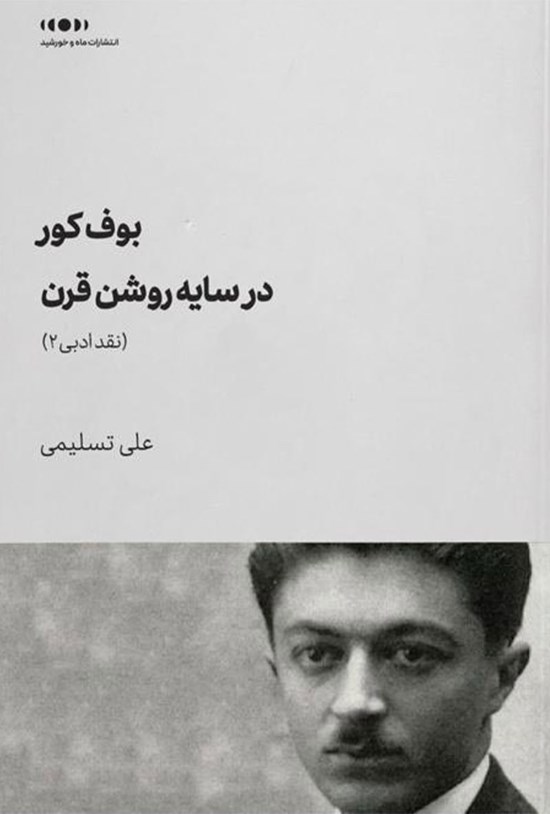 تصویر جلد کتاب بوف کور در سایه روشن قرن