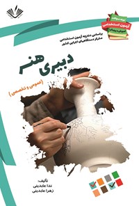 کتاب دبیری هنر (عمومی و تخصصی) اثر ندا عابدینی