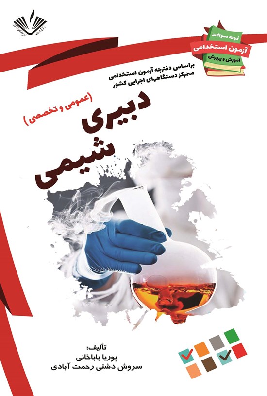 تصویر جلد کتاب دبیری شیمی (عمومی و تخصصی)