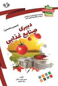 کتاب دبیری صنایع غذایی (عمومی و تخصصی) اثر مریم حیدربیگی