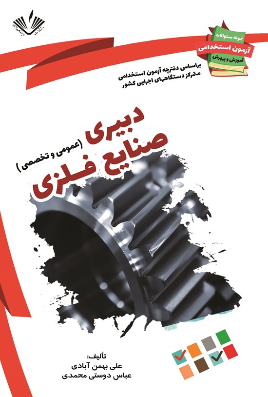 تصویر جلد کتاب دبیری صنایع فلزی (عمومی و تخصصی)