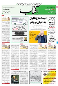 تصویر جلد کتاب آفتاب یزد - ۲۴ آبان ۱۳۹۹
