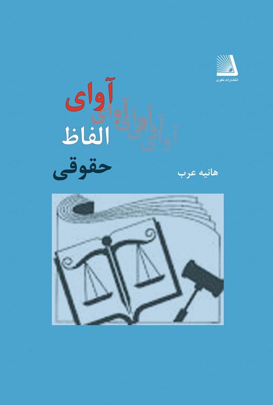 تصویر جلد کتاب آوای الفاظ حقوقی