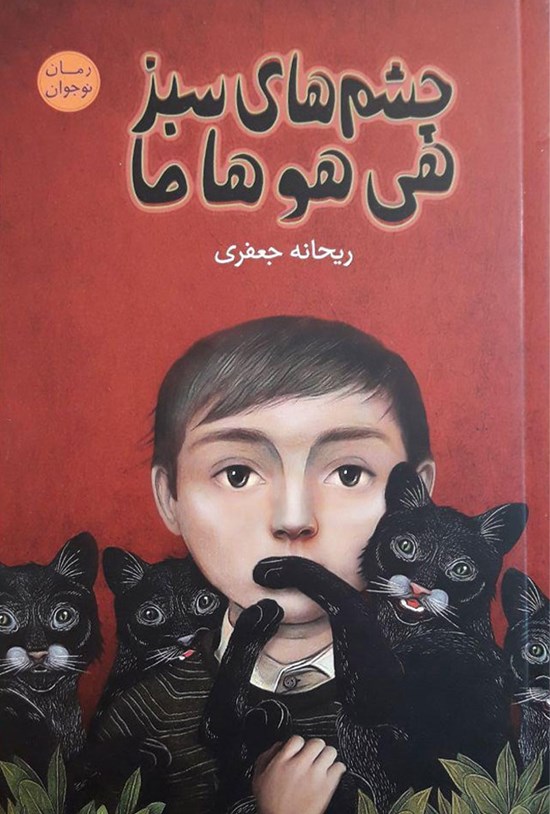 تصویر جلد کتاب چشم های سبز هی هو ها ما