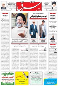 تصویر جلد کتاب شرق - ۱۳۹۵ شنبه ۱۴ فروردين