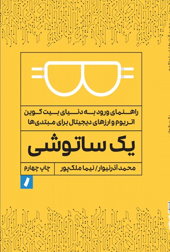 تصویر جلد کتاب یک ساتوشی